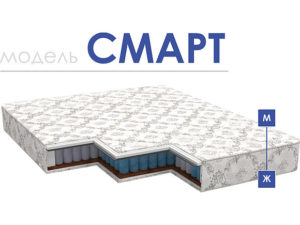Матрасы «Смарт»